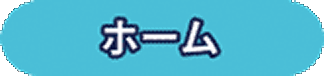 ホーム
